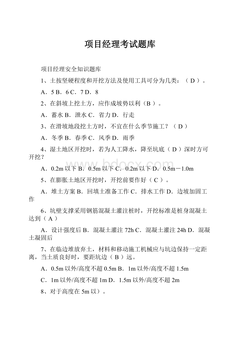 项目经理考试题库.docx_第1页