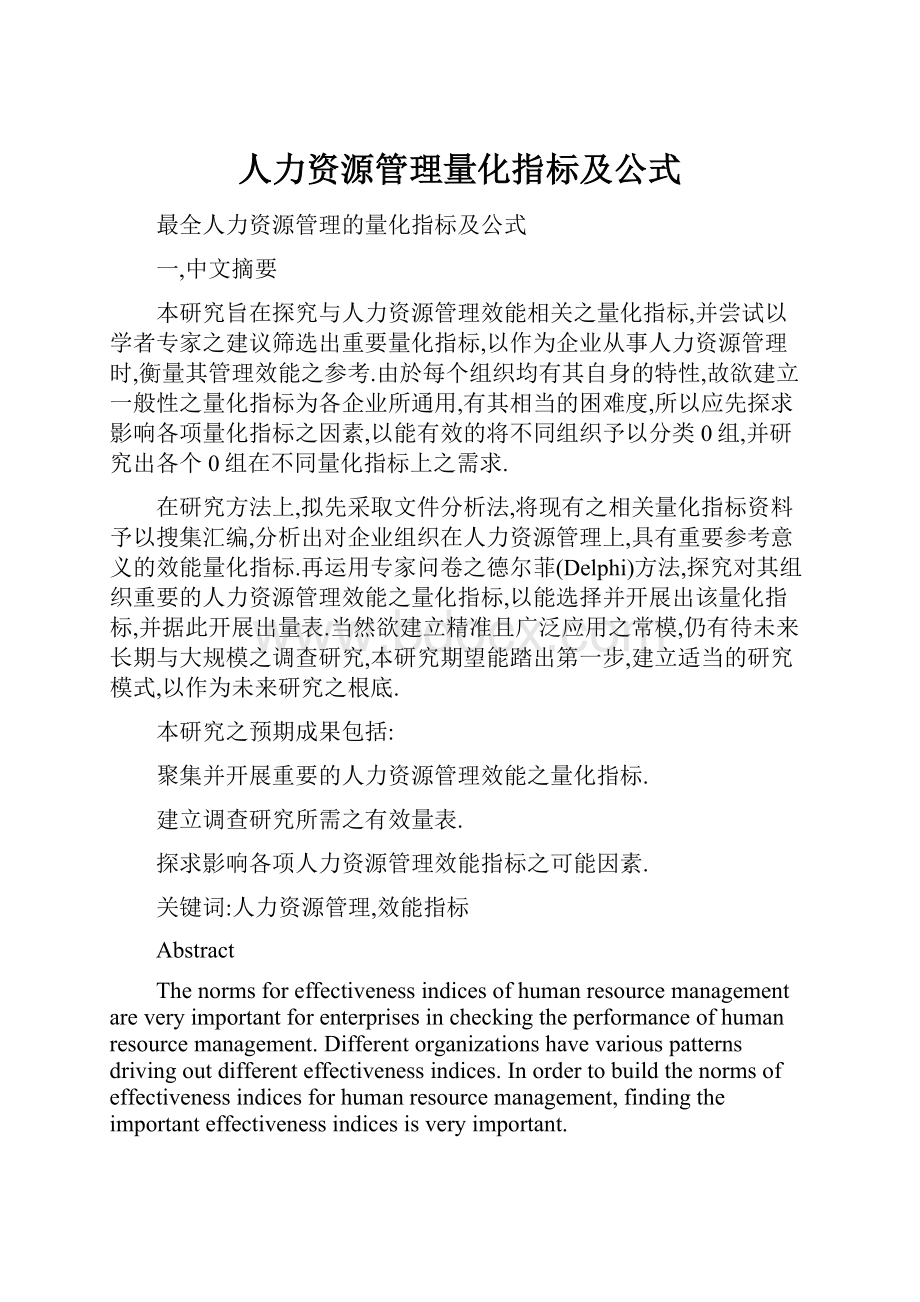 人力资源管理量化指标及公式.docx