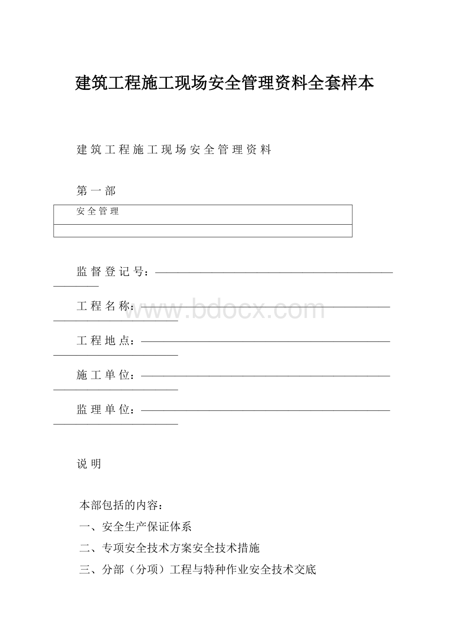 建筑工程施工现场安全管理资料全套样本.docx_第1页