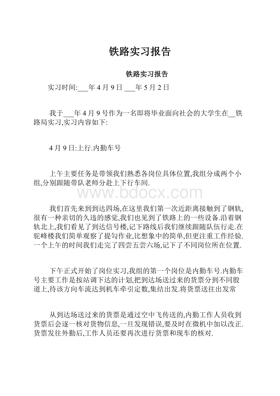 铁路实习报告.docx