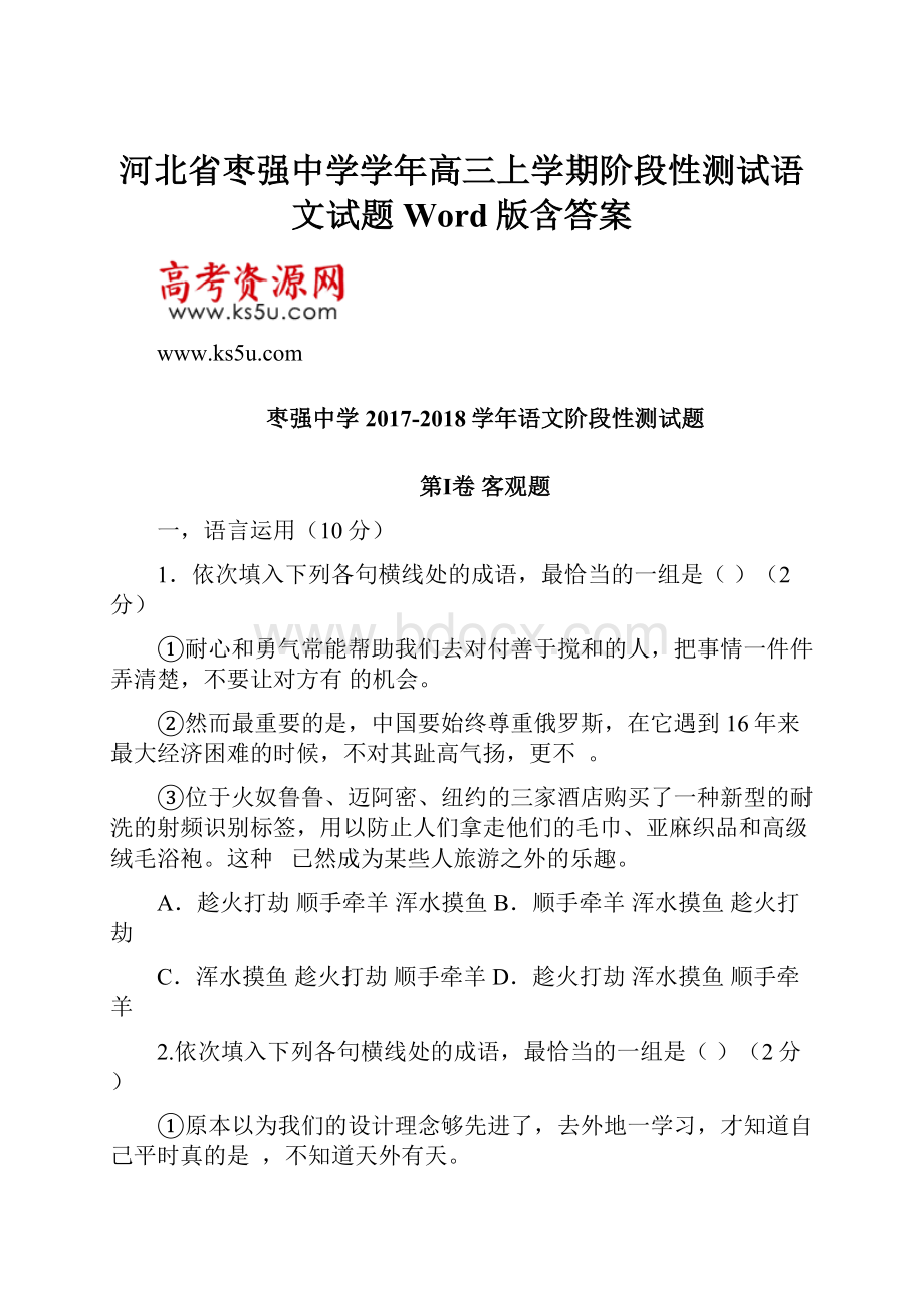 河北省枣强中学学年高三上学期阶段性测试语文试题 Word版含答案.docx_第1页