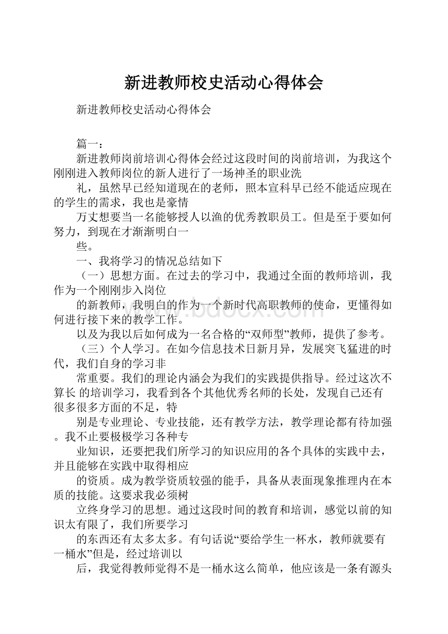 新进教师校史活动心得体会.docx