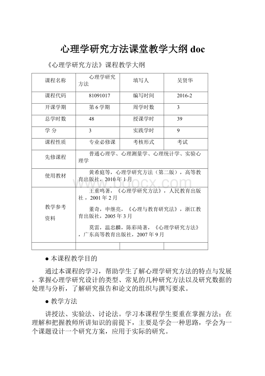 心理学研究方法课堂教学大纲doc.docx