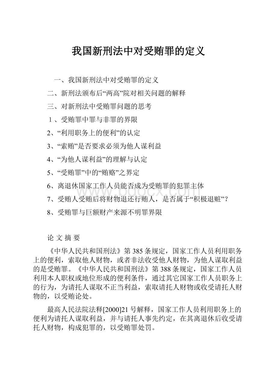 我国新刑法中对受贿罪的定义.docx_第1页