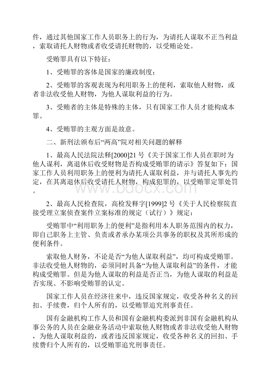 我国新刑法中对受贿罪的定义.docx_第3页