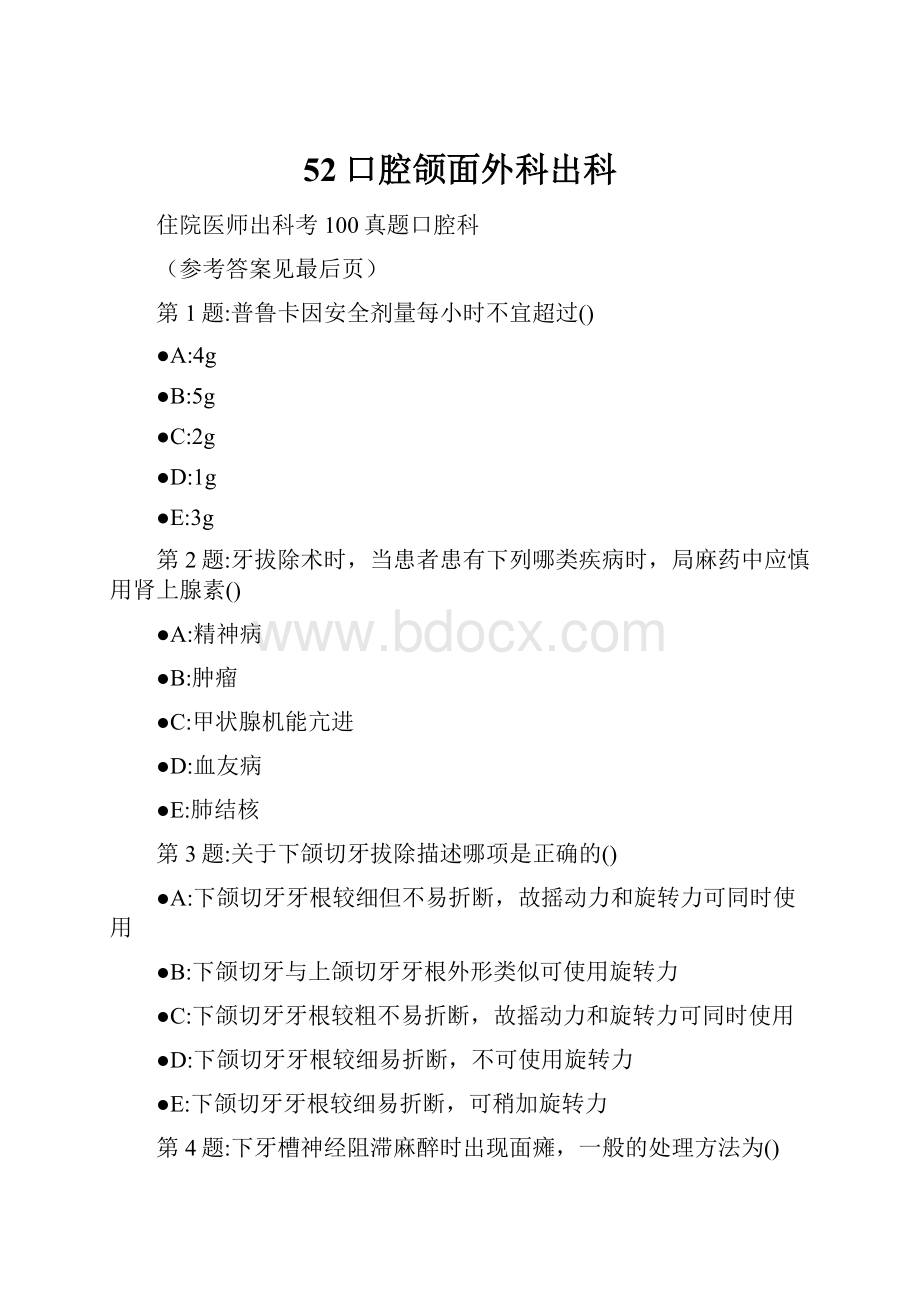 52口腔颌面外科出科.docx