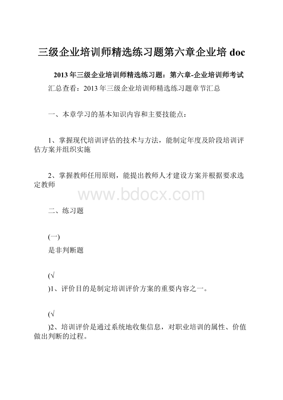 三级企业培训师精选练习题第六章企业培doc.docx