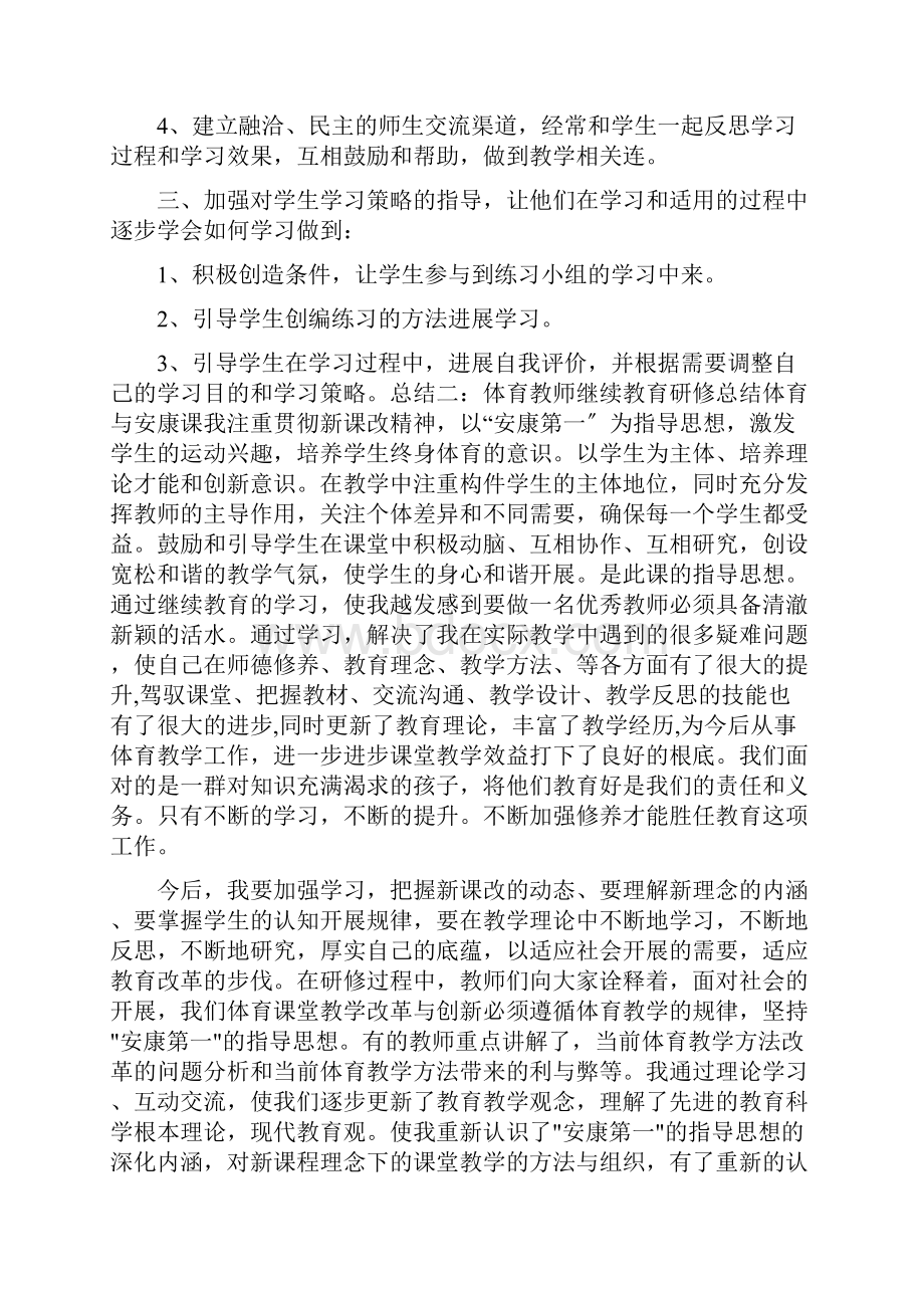 体育继续教育研修总结.docx_第3页