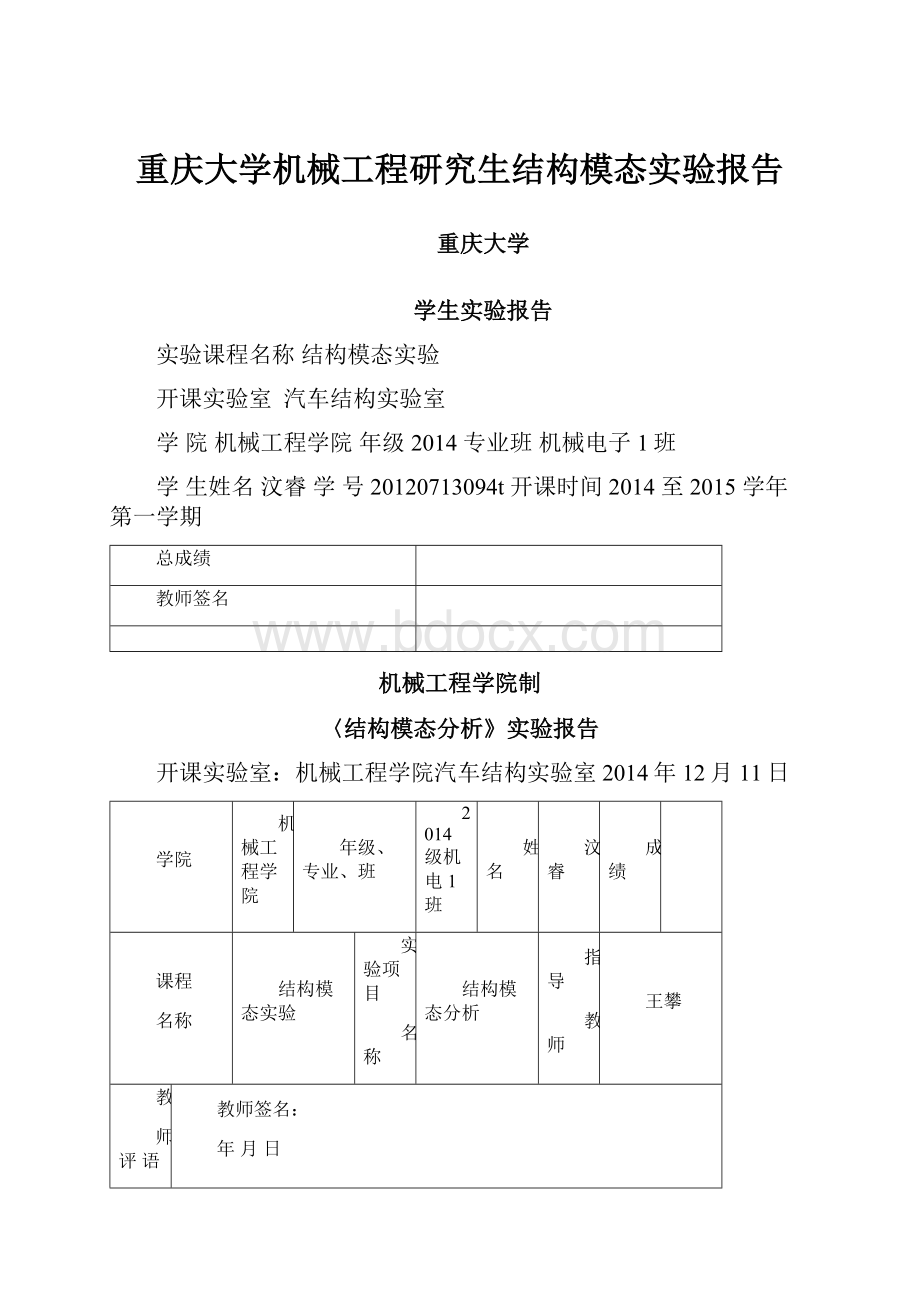 重庆大学机械工程研究生结构模态实验报告.docx