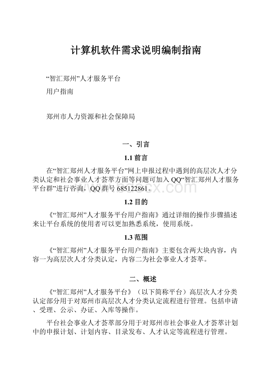 计算机软件需求说明编制指南.docx_第1页