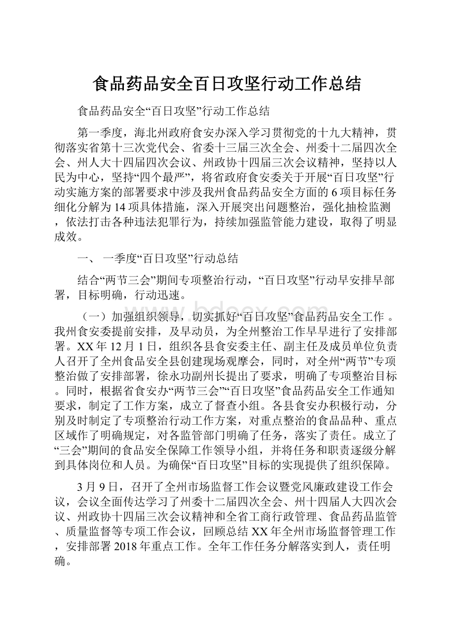 食品药品安全百日攻坚行动工作总结.docx_第1页