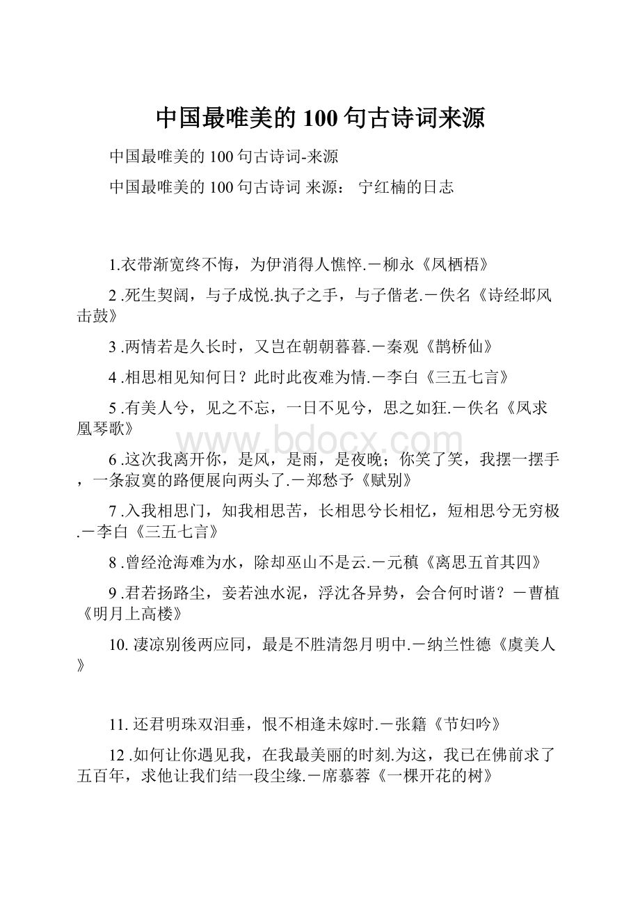 中国最唯美的100句古诗词来源.docx