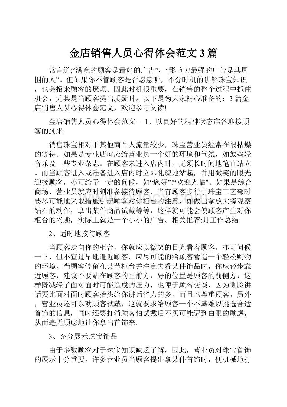 金店销售人员心得体会范文3篇.docx