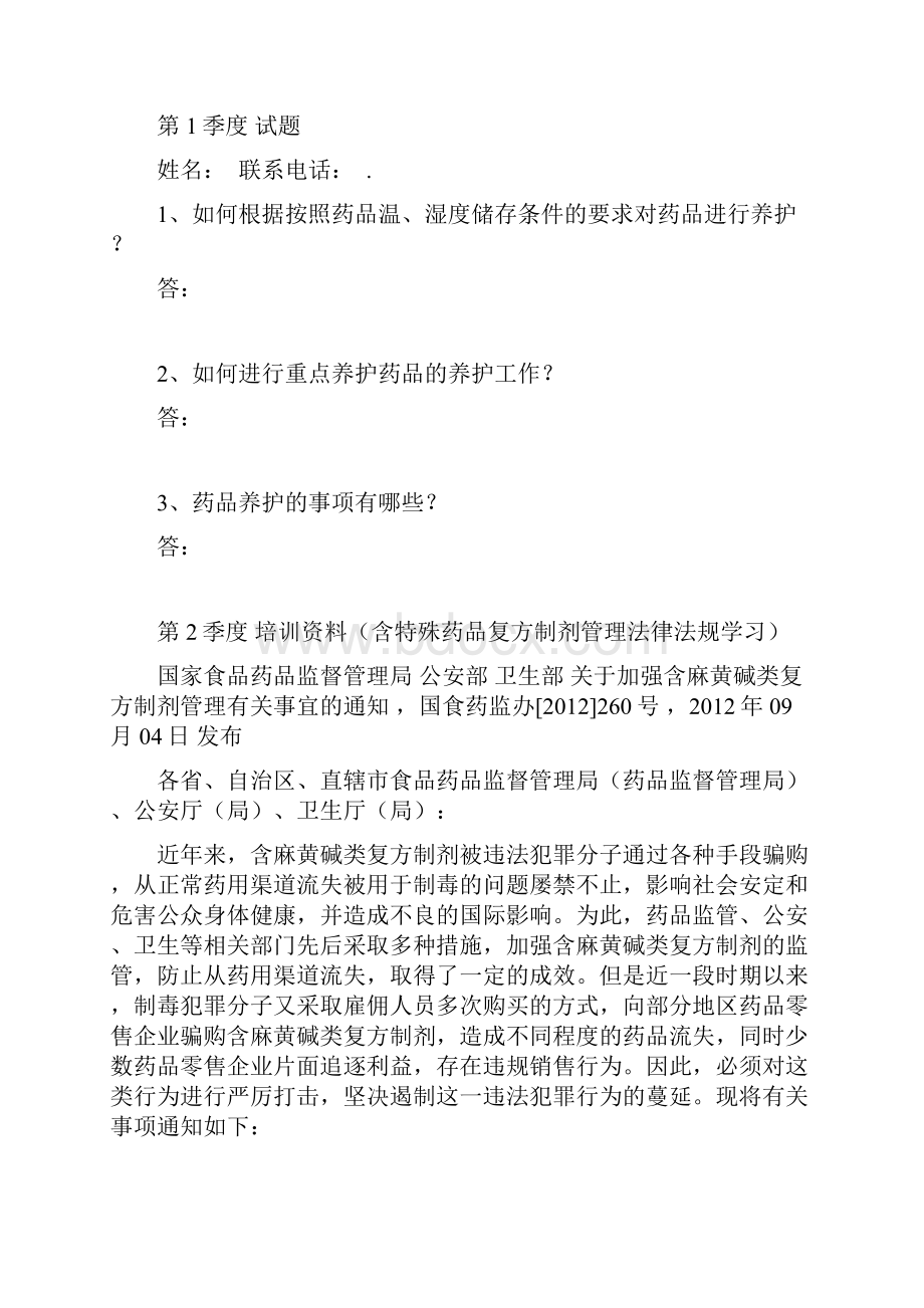 药店培训资料与试题教学内容.docx_第2页