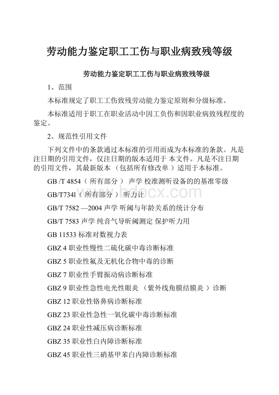 劳动能力鉴定职工工伤与职业病致残等级.docx_第1页