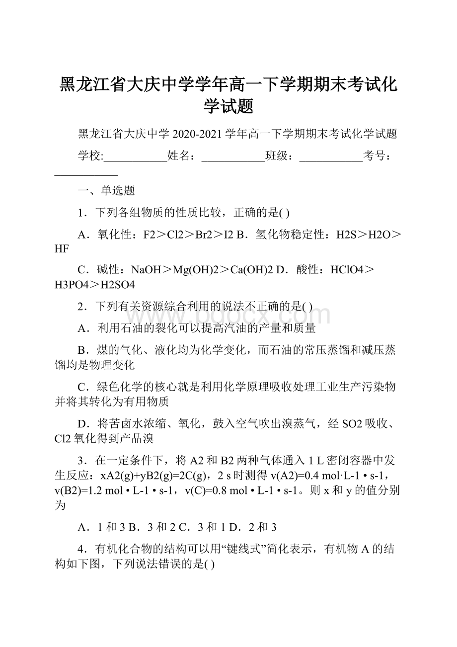 黑龙江省大庆中学学年高一下学期期末考试化学试题.docx_第1页