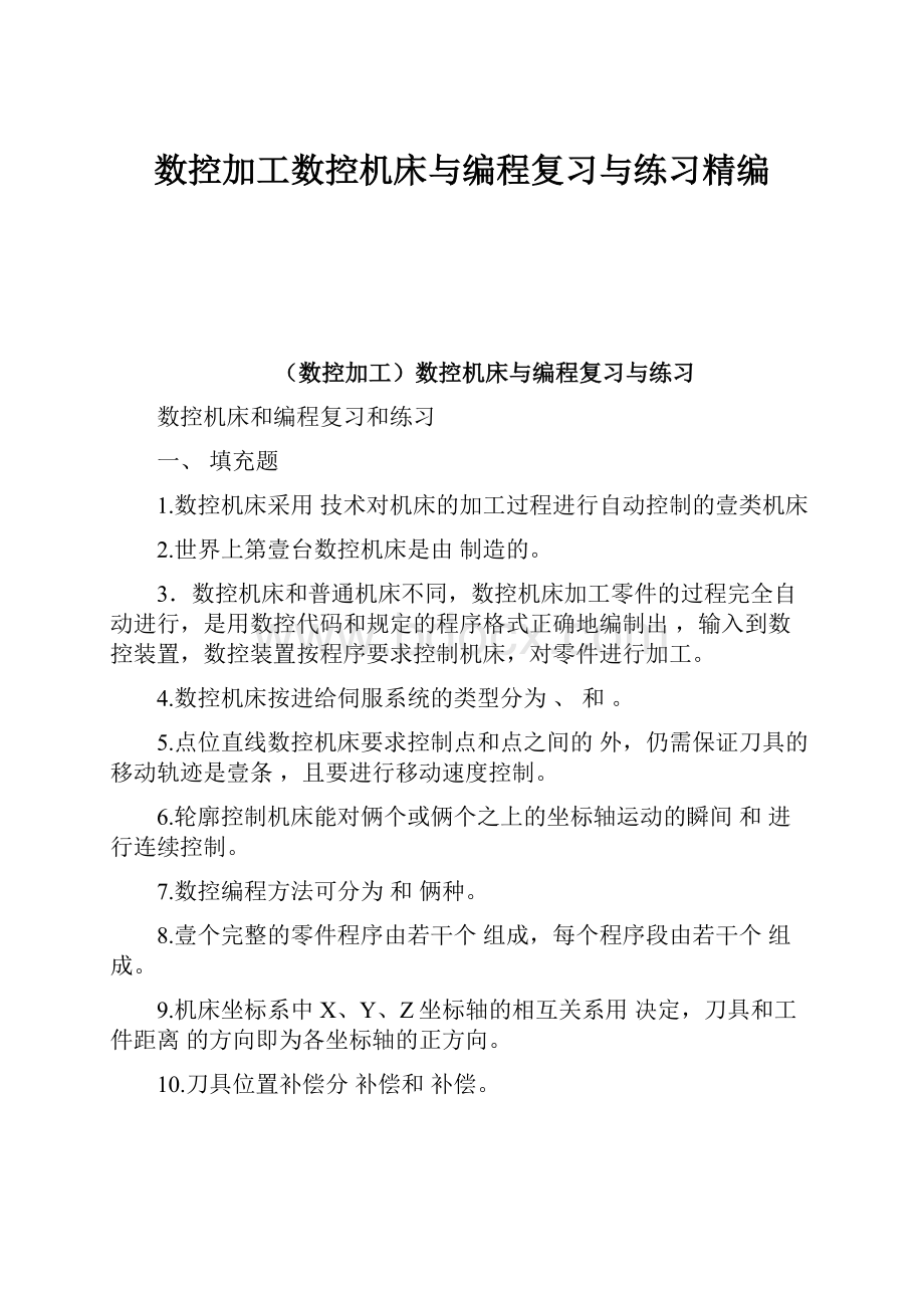 数控加工数控机床与编程复习与练习精编.docx