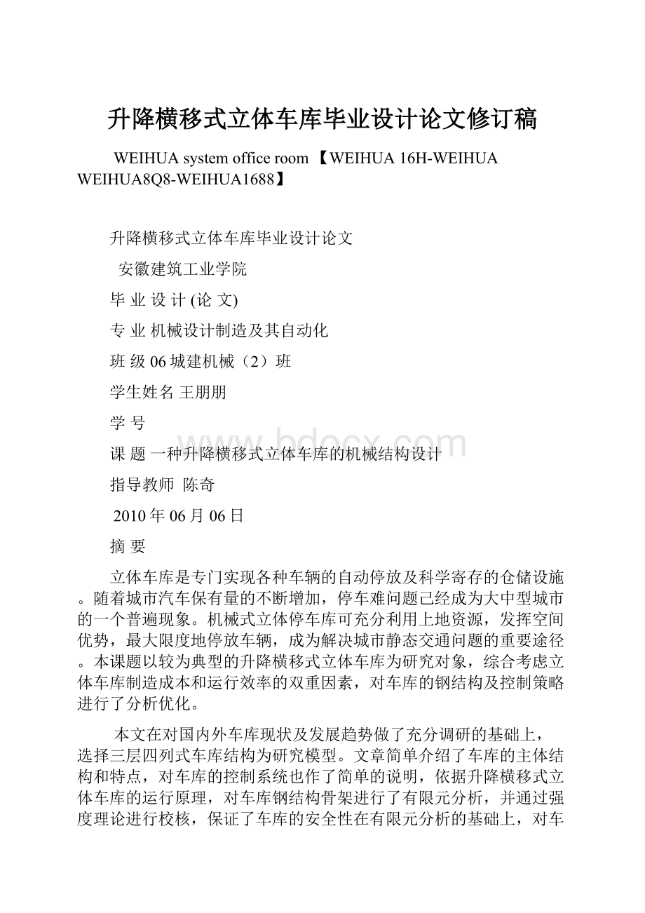 升降横移式立体车库毕业设计论文修订稿.docx_第1页