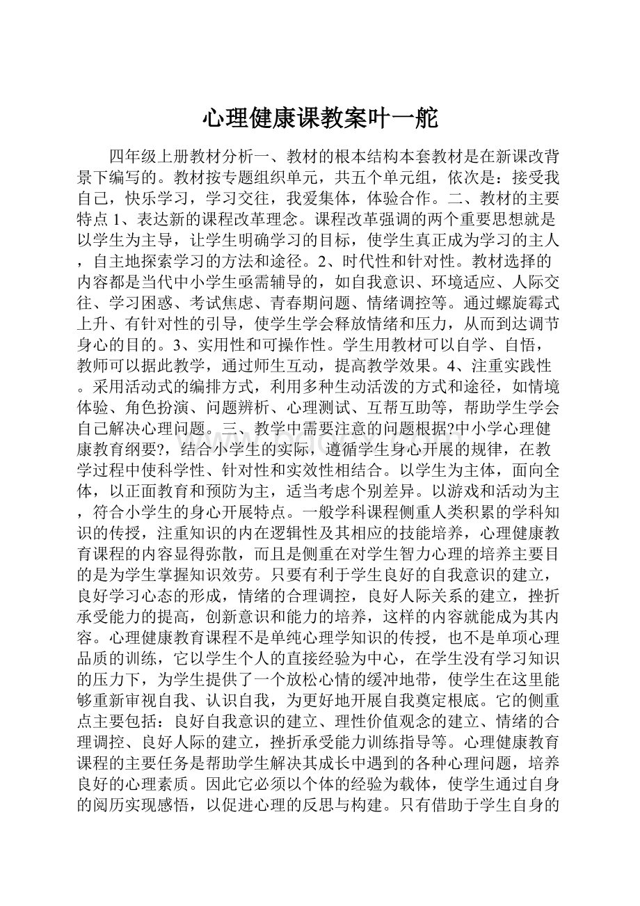 心理健康课教案叶一舵.docx