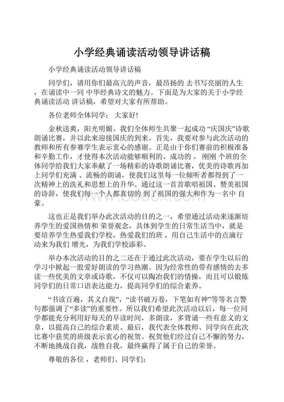 小学经典诵读活动领导讲话稿.docx_第1页