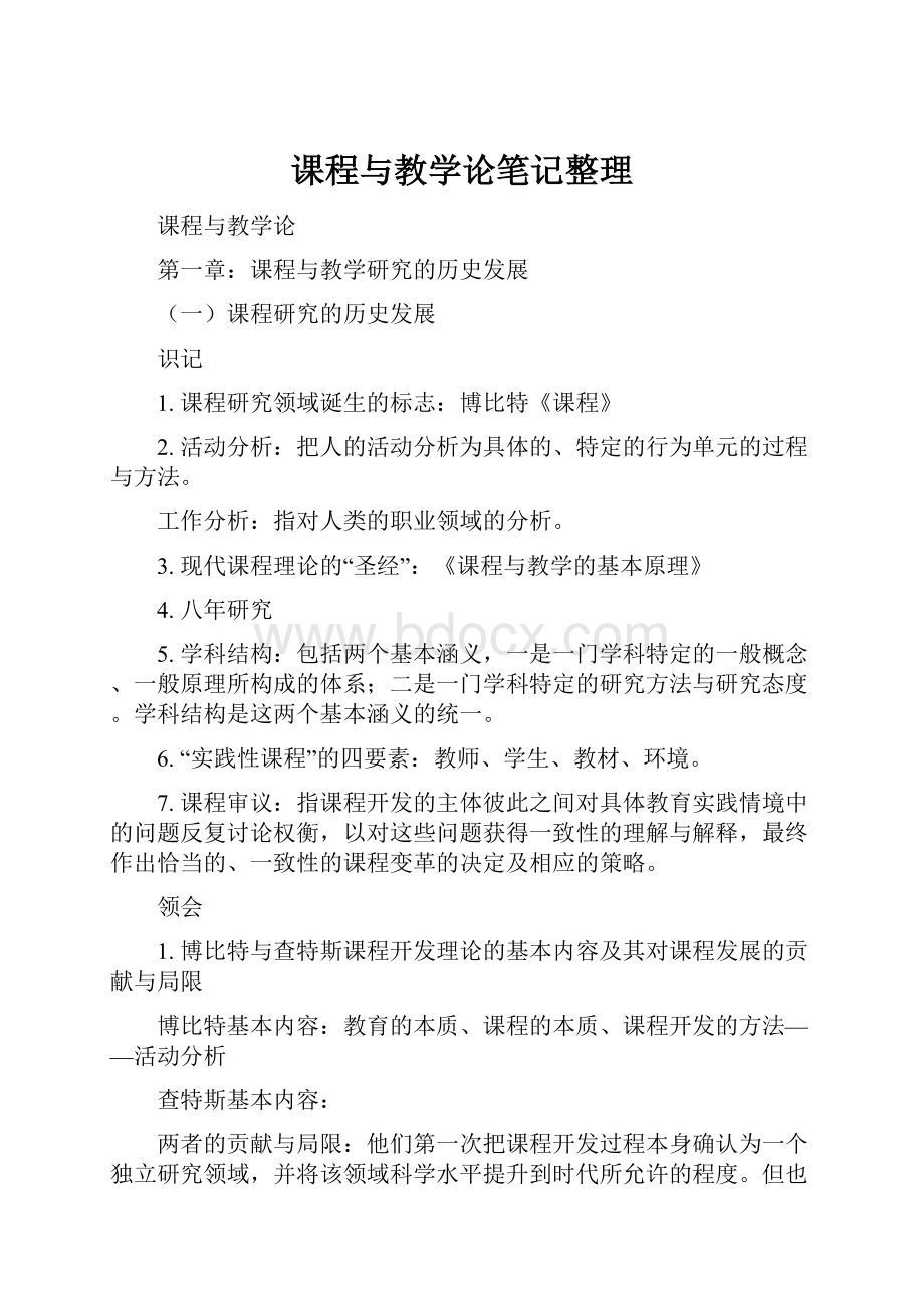 课程与教学论笔记整理.docx_第1页