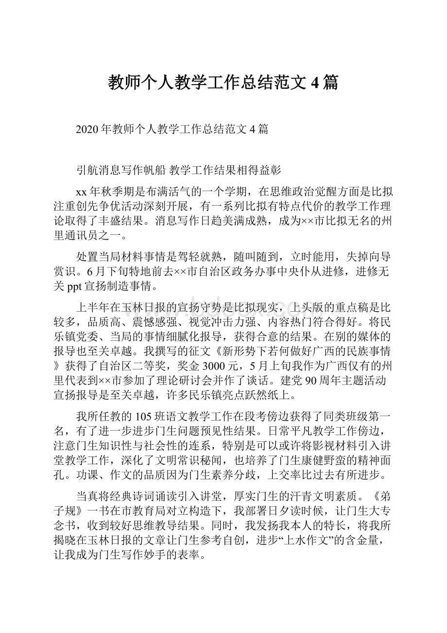 教师个人教学工作总结范文4篇.docx_第1页