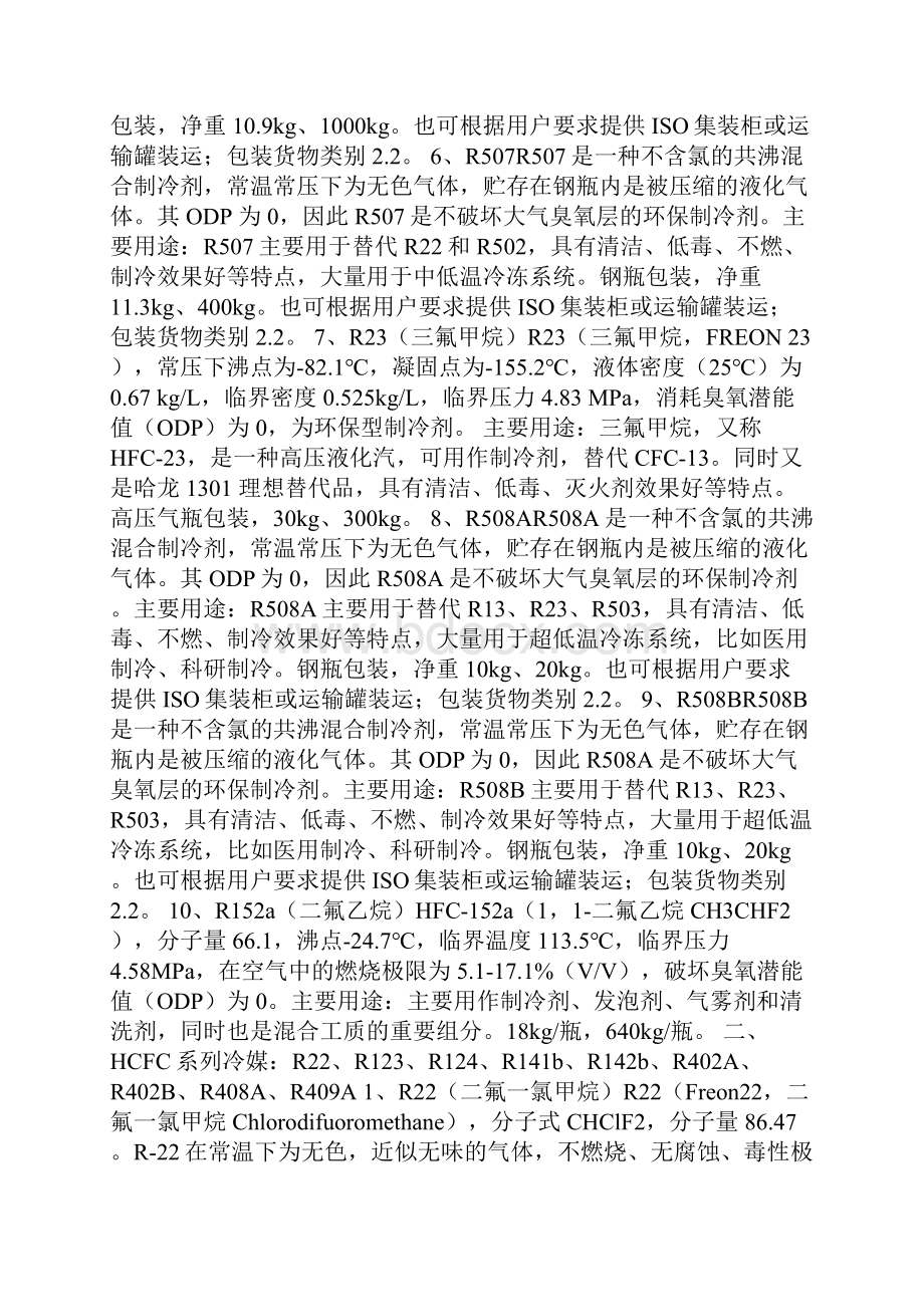 制冷剂汇总超详细.docx_第2页