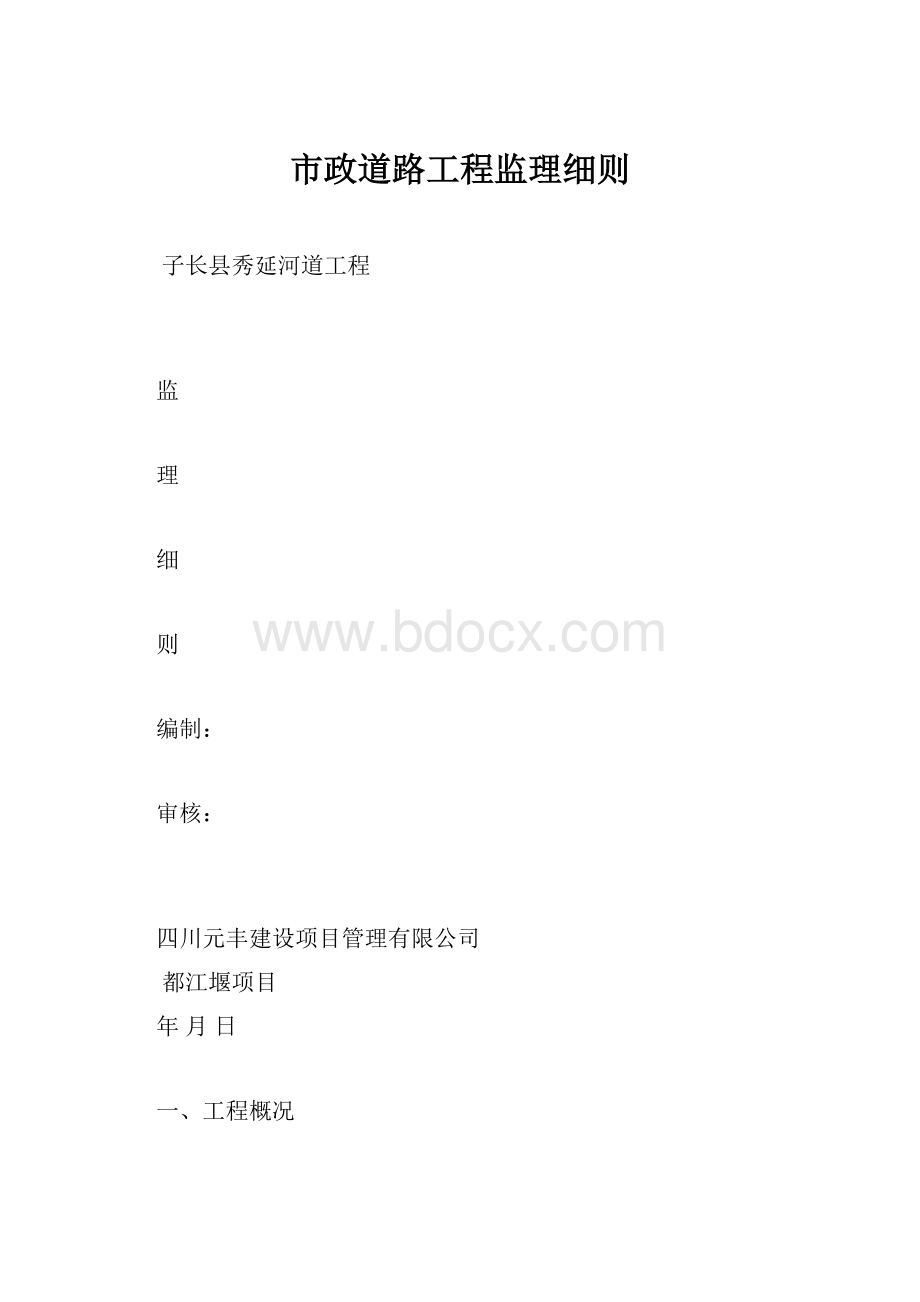 市政道路工程监理细则.docx_第1页