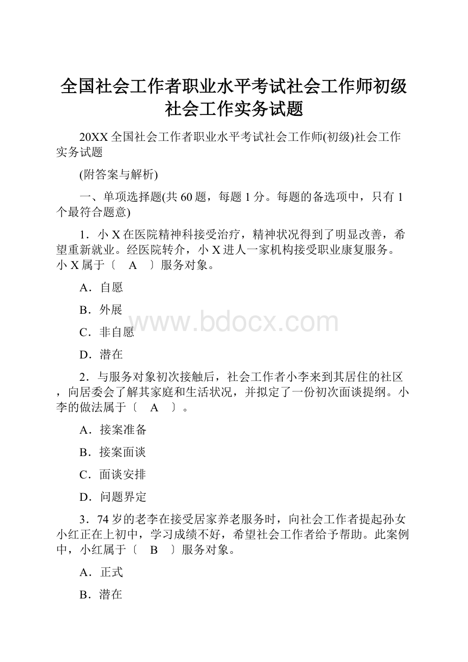 全国社会工作者职业水平考试社会工作师初级社会工作实务试题.docx_第1页