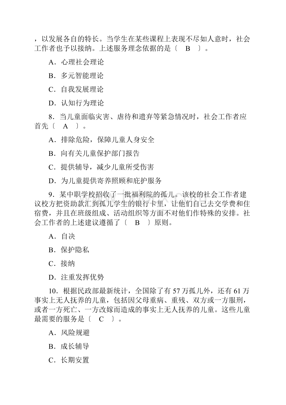 全国社会工作者职业水平考试社会工作师初级社会工作实务试题.docx_第3页