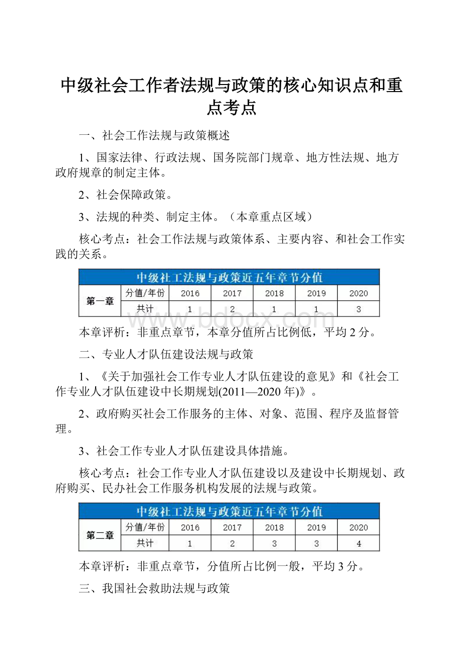 中级社会工作者法规与政策的核心知识点和重点考点.docx