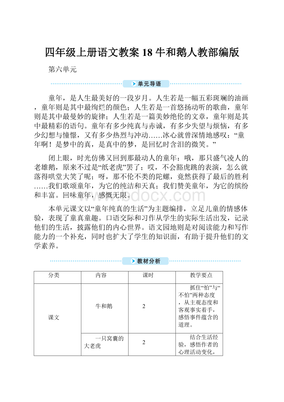 四年级上册语文教案18 牛和鹅人教部编版.docx