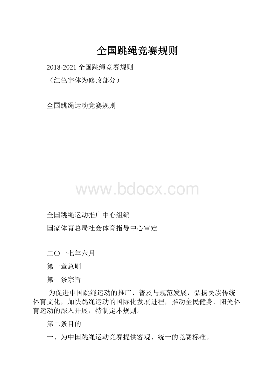 全国跳绳竞赛规则.docx_第1页