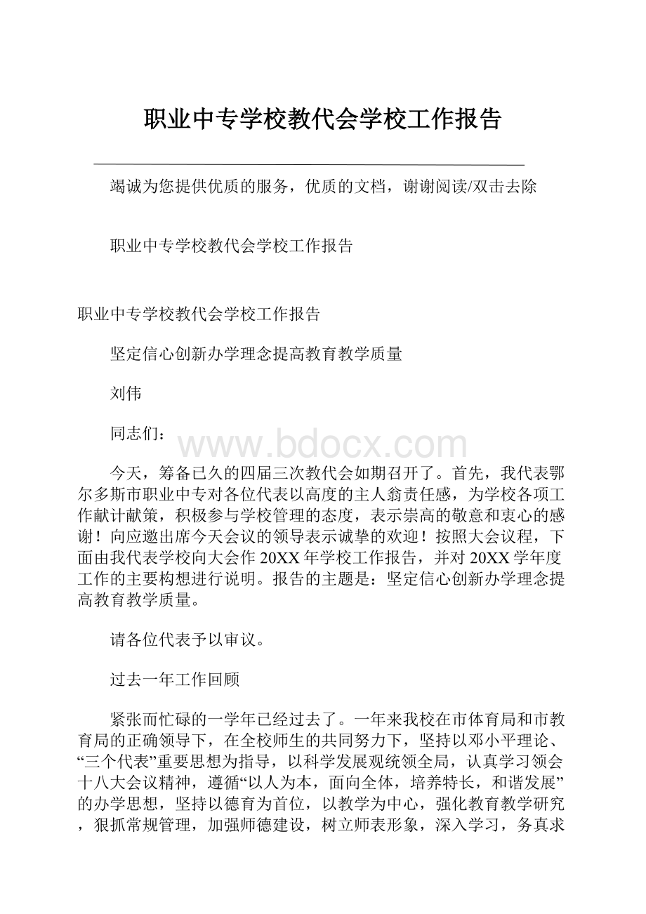 职业中专学校教代会学校工作报告.docx_第1页