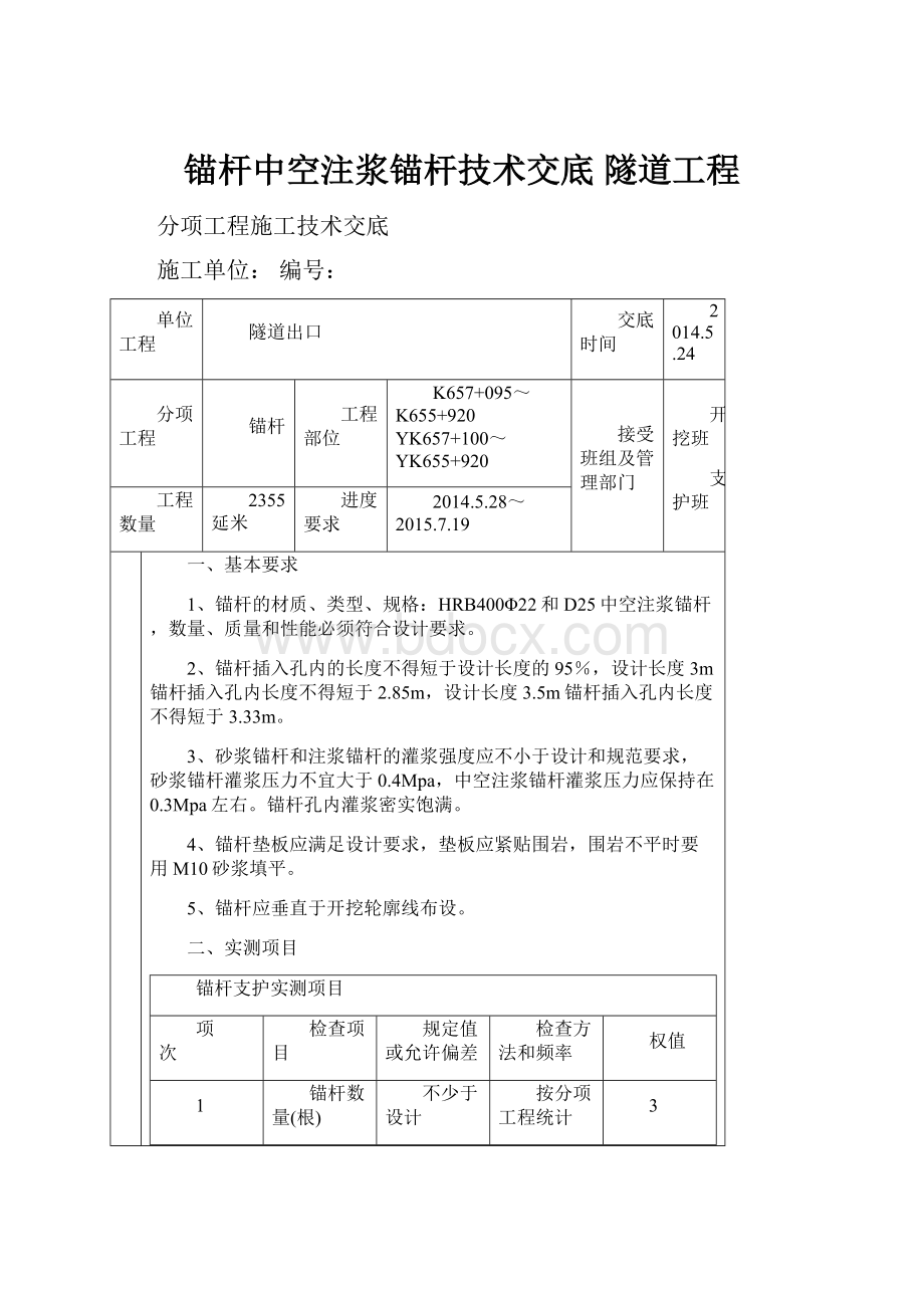 锚杆中空注浆锚杆技术交底 隧道工程.docx