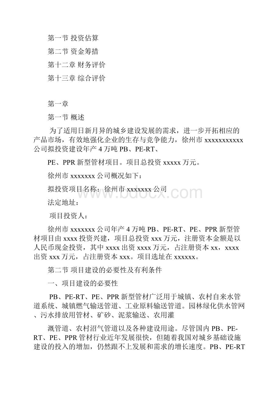 年产4万吨塑料制品项目可行性研究报告.docx_第3页