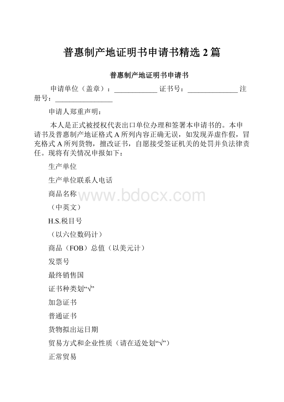 普惠制产地证明书申请书精选2篇.docx