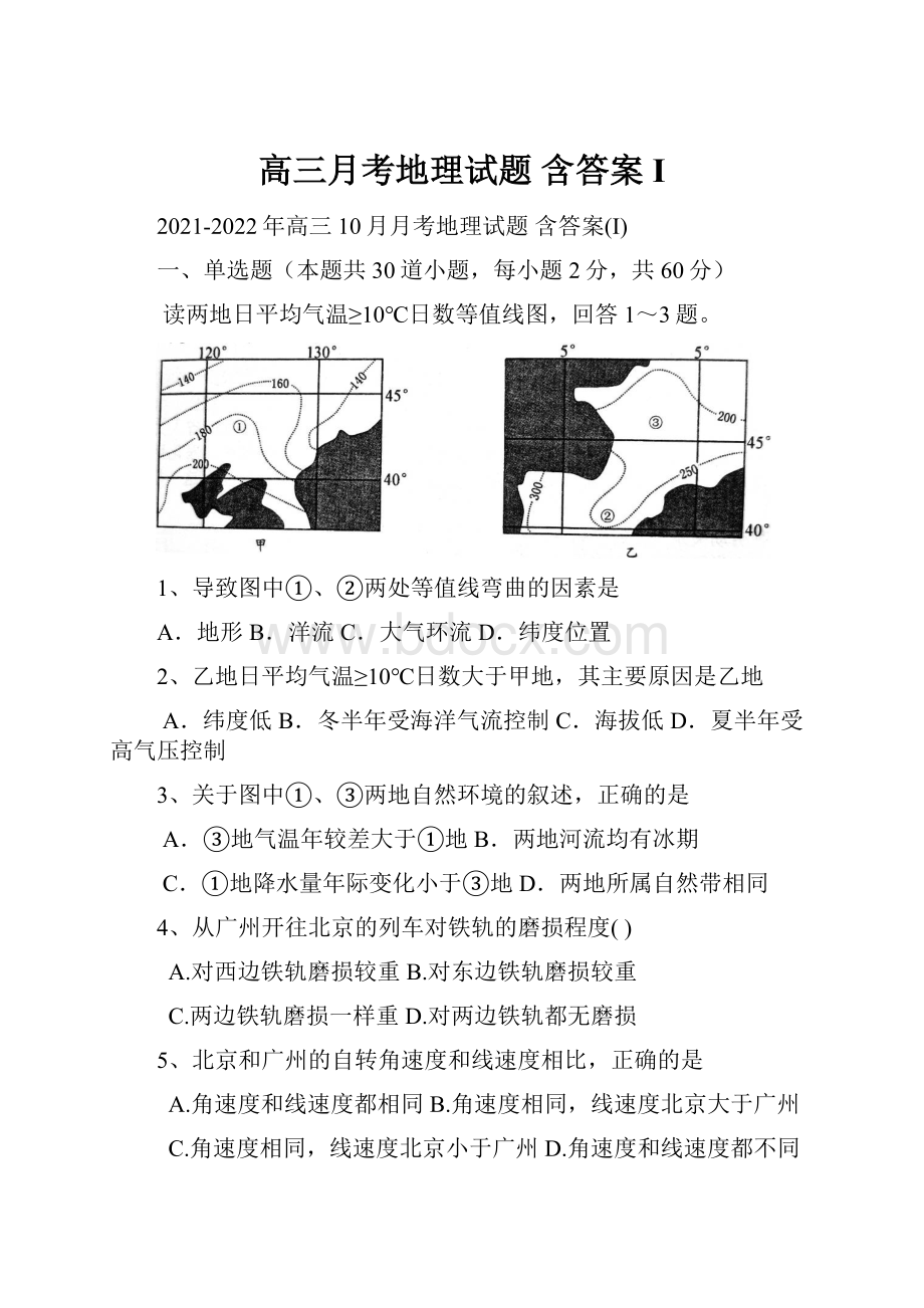 高三月考地理试题 含答案I.docx