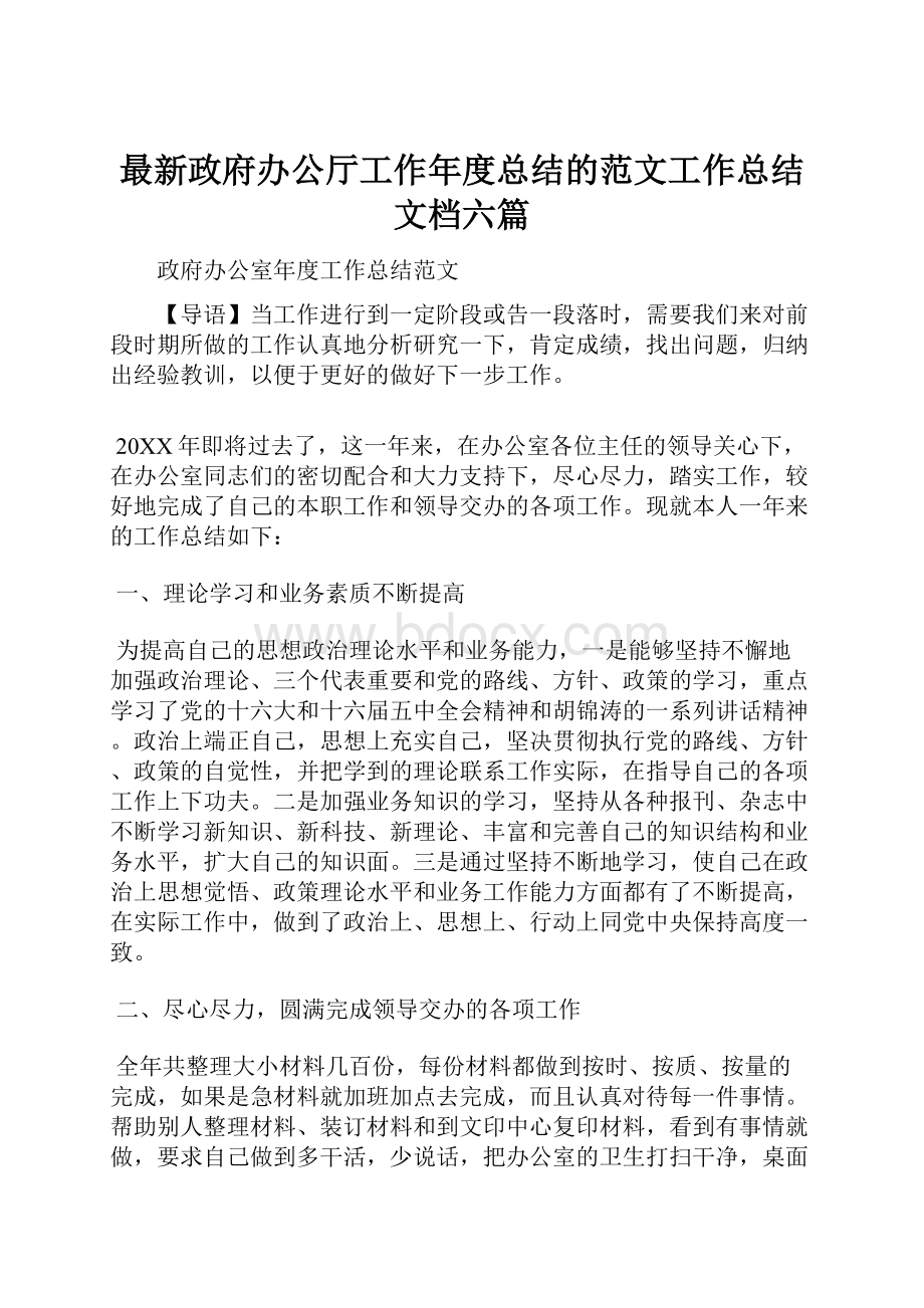 最新政府办公厅工作年度总结的范文工作总结文档六篇.docx_第1页