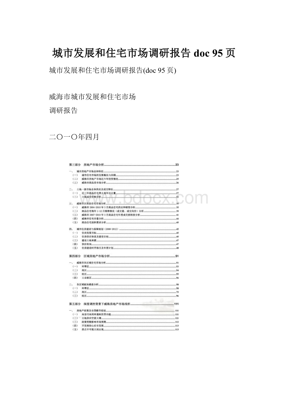 城市发展和住宅市场调研报告doc 95页.docx