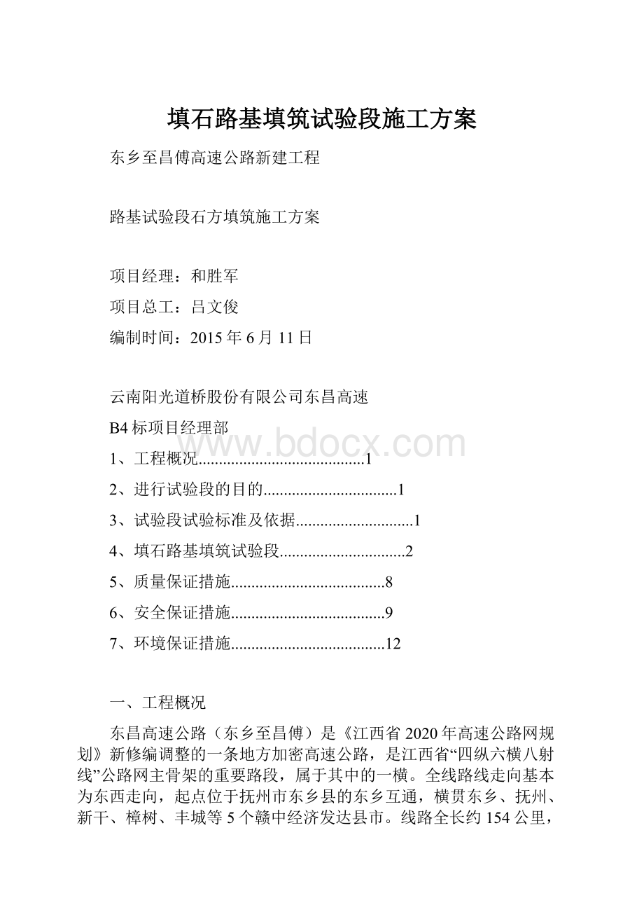 填石路基填筑试验段施工方案.docx_第1页