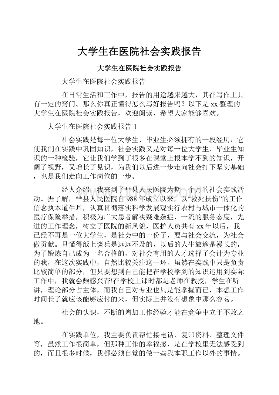 大学生在医院社会实践报告.docx