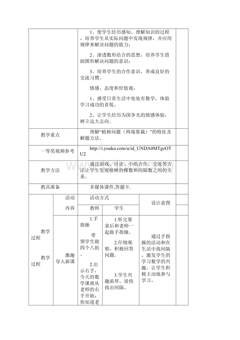 人教版四年级下册《植树问题》教学设计附说课稿.docx_第2页