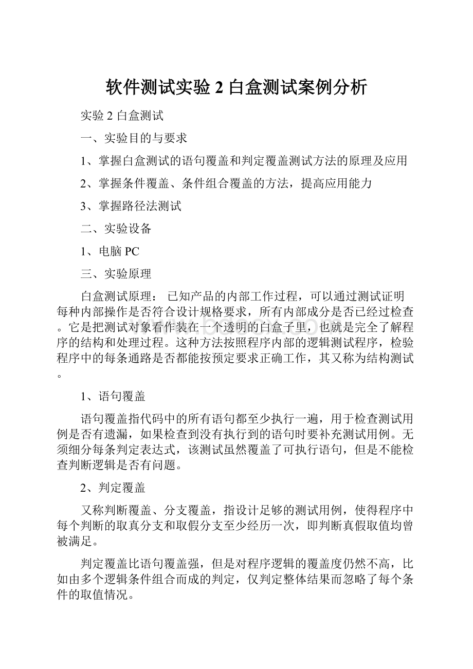 软件测试实验2白盒测试案例分析.docx_第1页