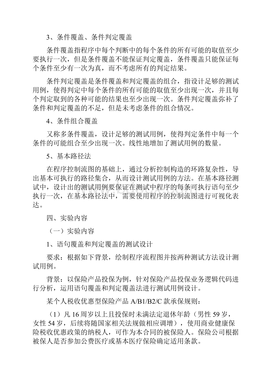 软件测试实验2白盒测试案例分析.docx_第2页