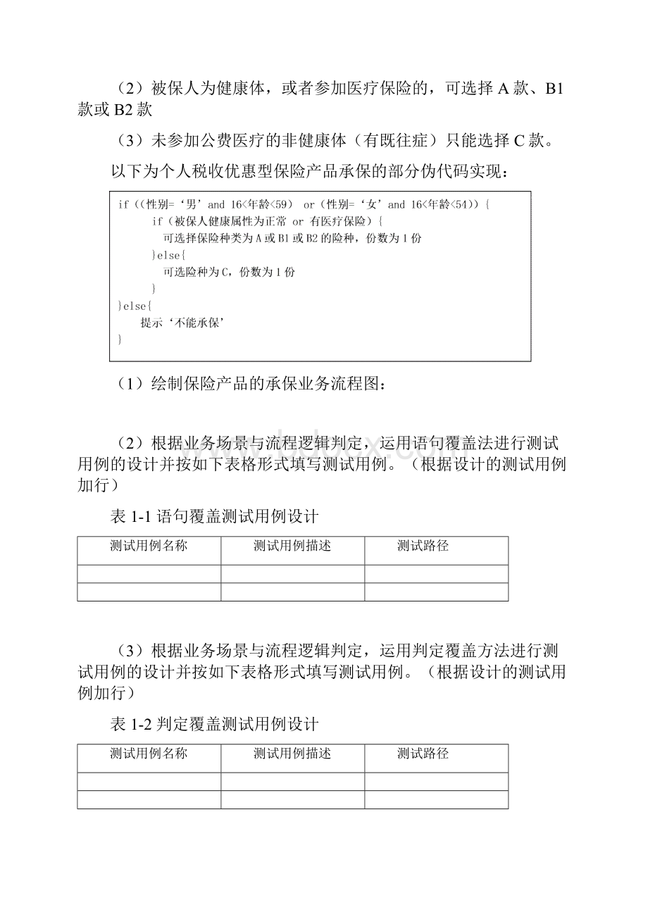 软件测试实验2白盒测试案例分析.docx_第3页