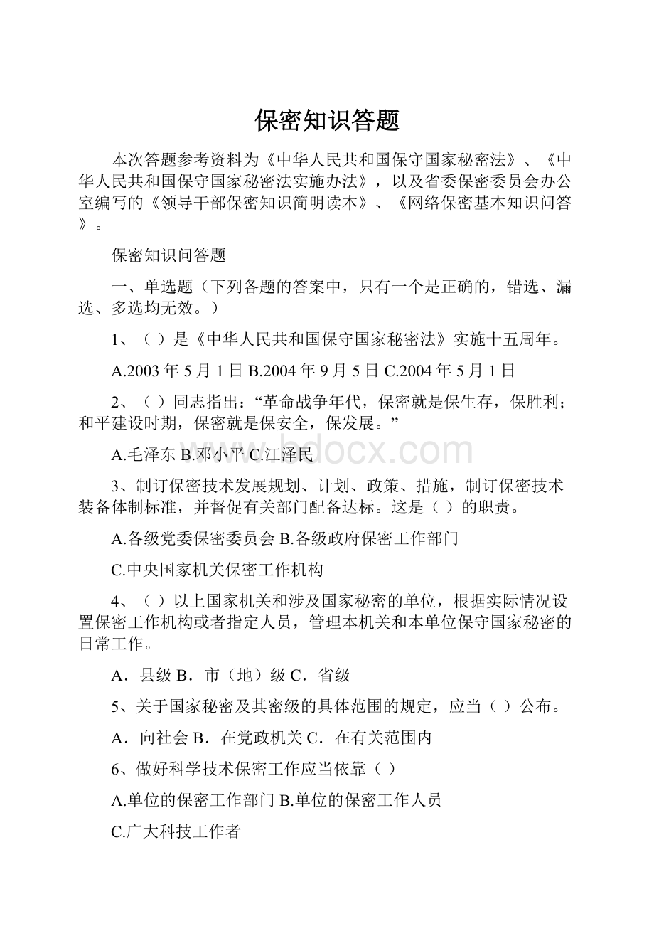 保密知识答题.docx_第1页