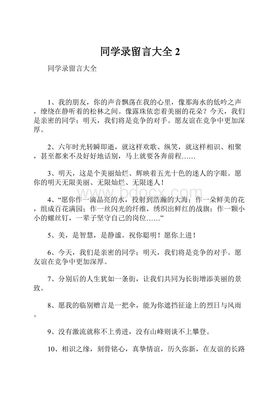 同学录留言大全2.docx