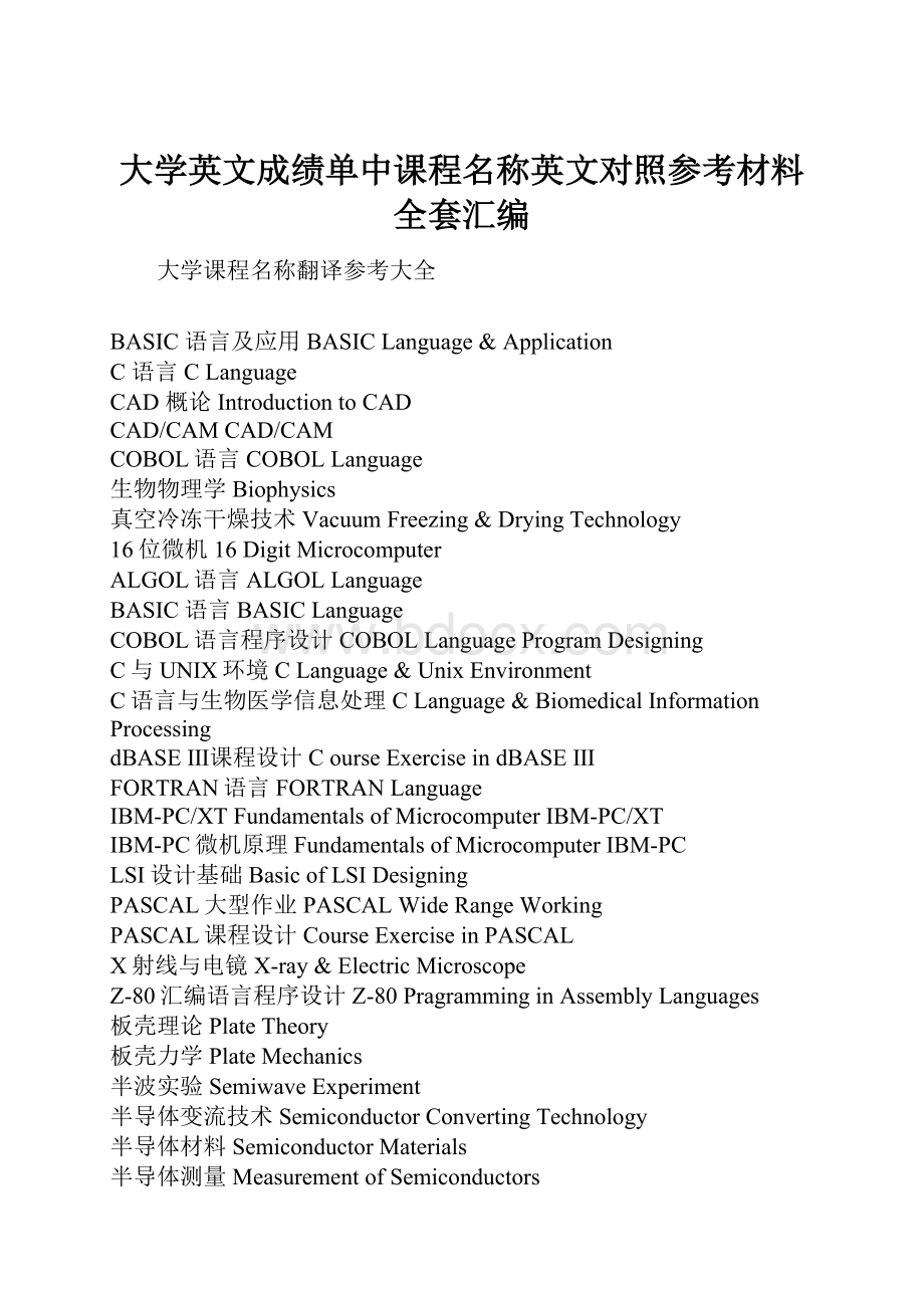 大学英文成绩单中课程名称英文对照参考材料全套汇编.docx_第1页