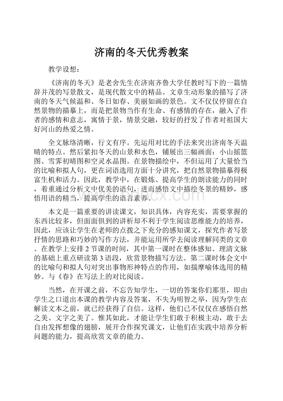 济南的冬天优秀教案.docx_第1页